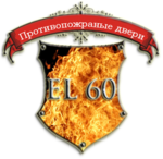 купить противопожарные двери Новокузнецк el60 EL-60